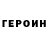 Героин VHQ MixaiL Hikilin